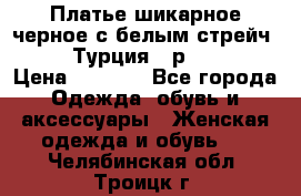 Платье шикарное черное с белым стрейч VERDA Турция - р.54-56  › Цена ­ 1 500 - Все города Одежда, обувь и аксессуары » Женская одежда и обувь   . Челябинская обл.,Троицк г.